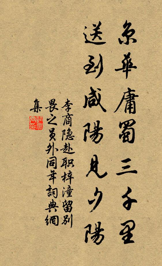 李商隐京华庸蜀三千里，送到咸阳见夕阳书法作品欣赏