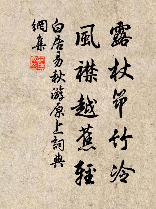 白居易露杖筇竹冷，风襟越蕉轻书法作品欣赏