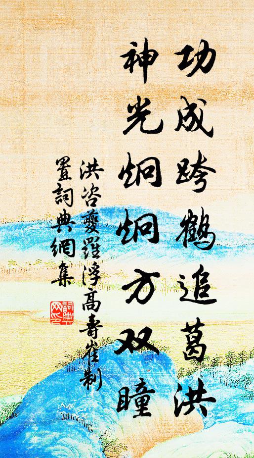 洪咨夔功成跨鹤追葛洪，神光炯炯方双瞳书法作品欣赏