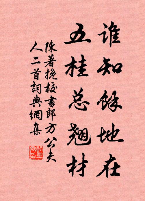 陈著谁知余地在，五桂总翘材书法作品欣赏