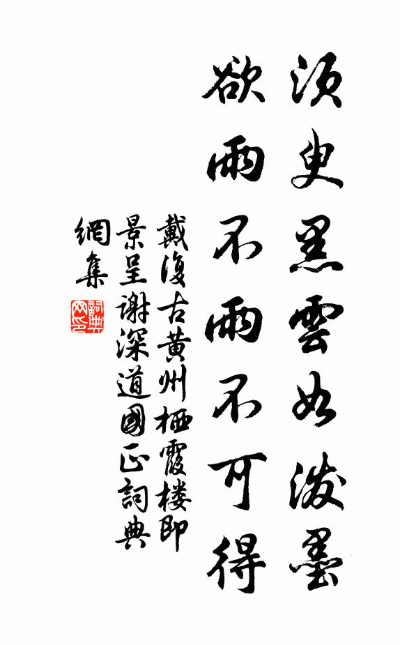 戴复古须臾黑云如泼墨，欲雨不雨不可得书法作品欣赏