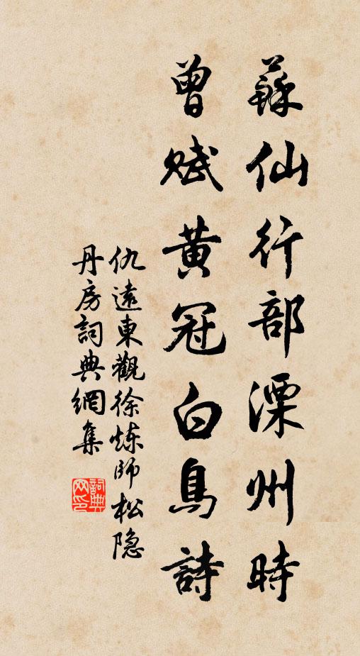 仇远苏仙行部溧州时，曾赋黄冠白鸟诗书法作品欣赏