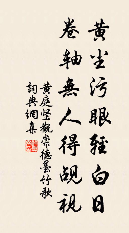 黄庭坚黄尘污眼轻白日，卷轴无人得觇视书法作品欣赏