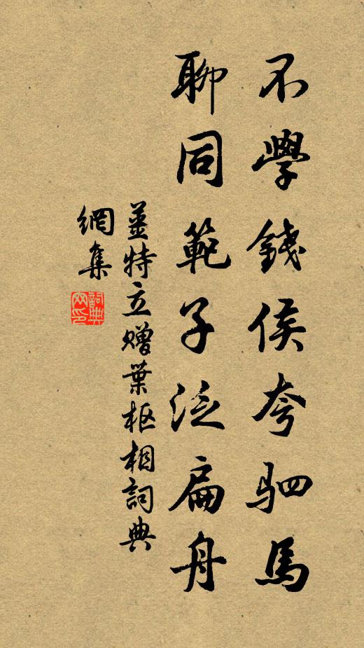 姜特立不学钱侯夸驷马，聊同范子泛扁舟书法作品欣赏