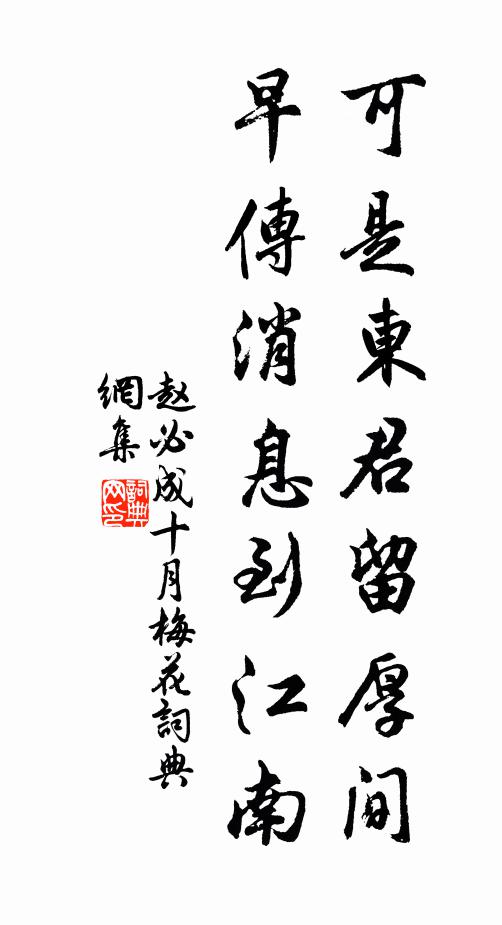 赵必成可是东君留厚间，早传消息到江南书法作品欣赏