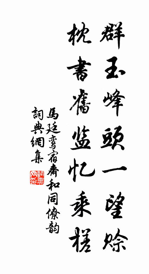 马廷鸾群玉峰头一望赊，枕书旧监忆乘槎书法作品欣赏