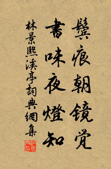 林景熙鬓痕朝镜觉，书味夜灯知书法作品欣赏