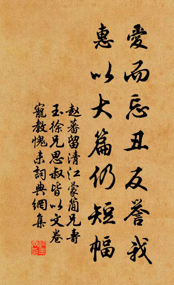 赵蕃爱而忘丑反誉我，惠以大篇仍短幅书法作品欣赏