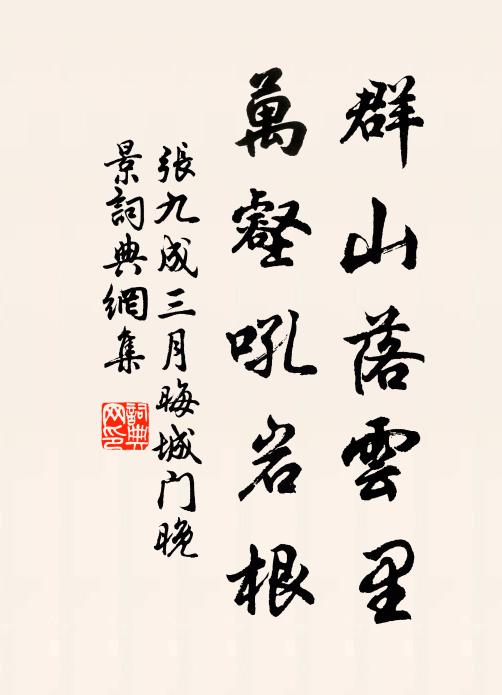 张九成群山落云里，万壑吼岩根书法作品欣赏
