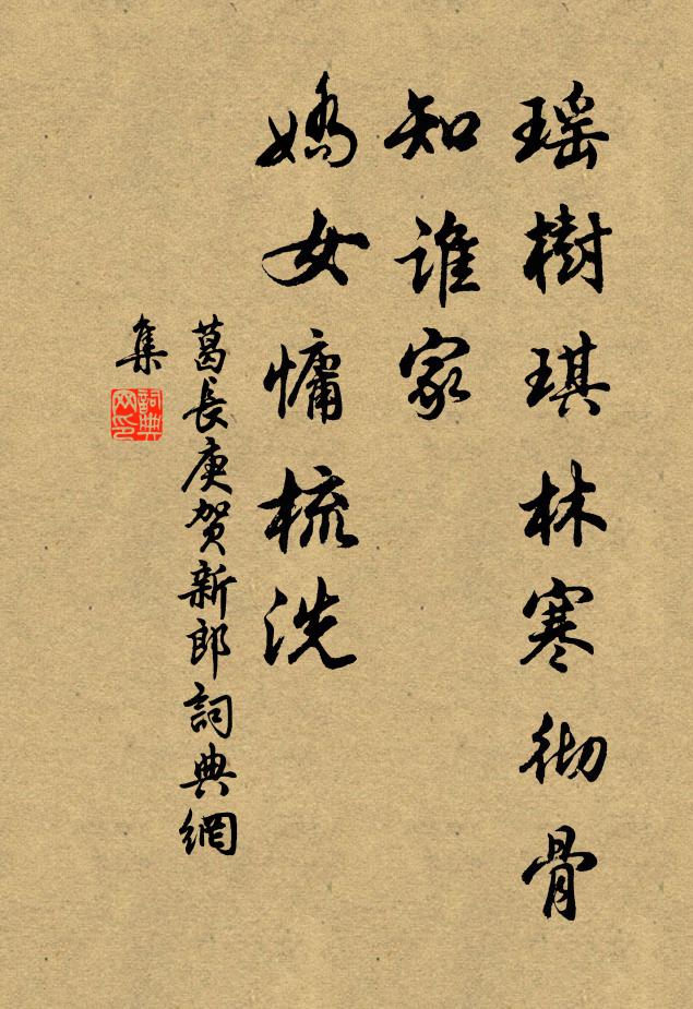 葛长庚瑶树琪林寒彻骨，知谁家、娇女慵梳洗书法作品欣赏