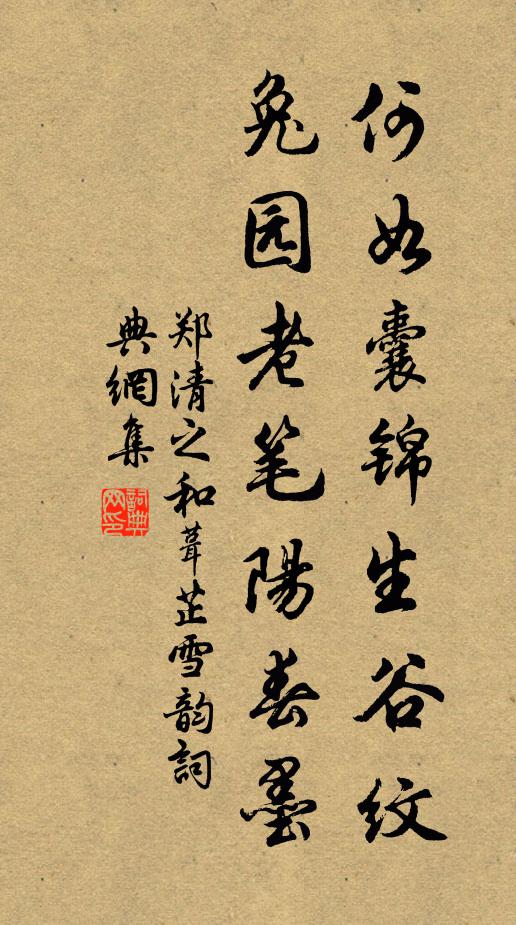郑清之何如囊锦生谷纹，兔园老笔阳春墨书法作品欣赏