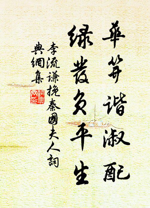 李流谦华笄谐淑配，绿发负平生书法作品欣赏