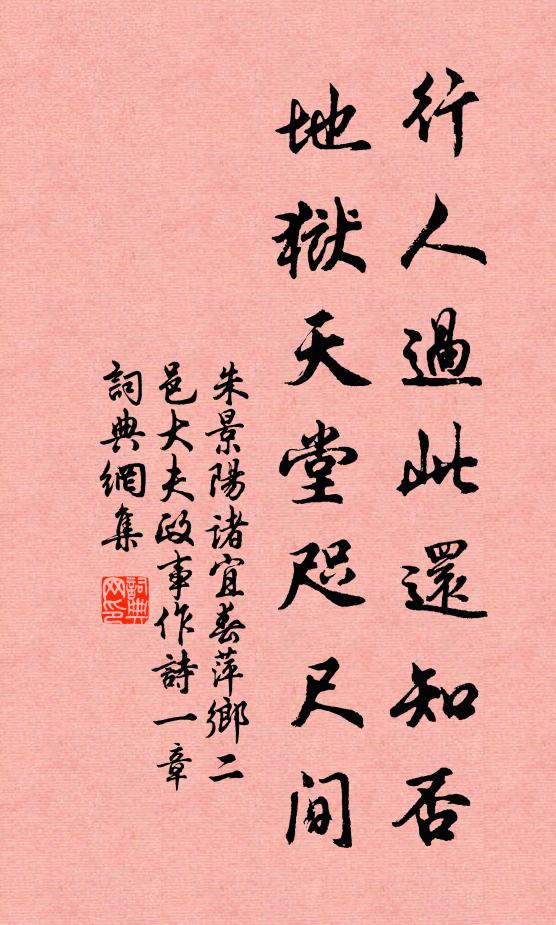 朱景阳行人过此还知否，地狱天堂咫尺间书法作品欣赏