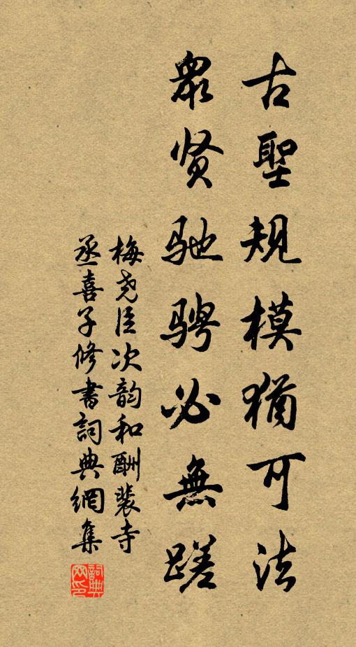 梅尧臣古圣规模犹可法，众贤驰骋必无蹉书法作品欣赏