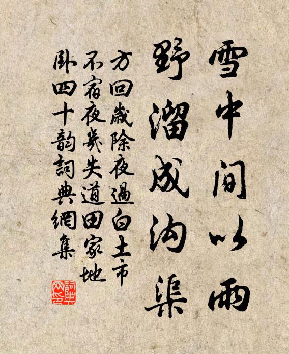 方回雪中间以雨,野溜成沟渠书法作品欣赏