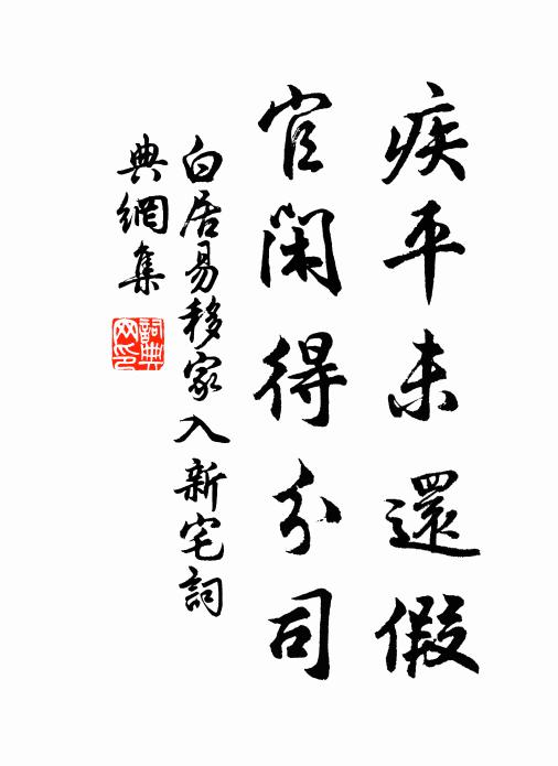 白居易疾平未还假，官闲得分司书法作品欣赏
