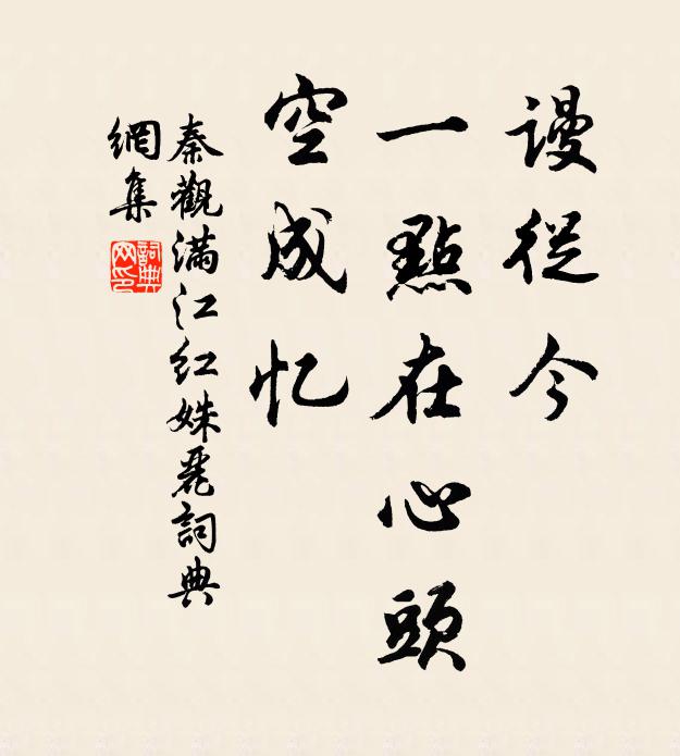 秦观谩从今、一点在心头，空成忆书法作品欣赏