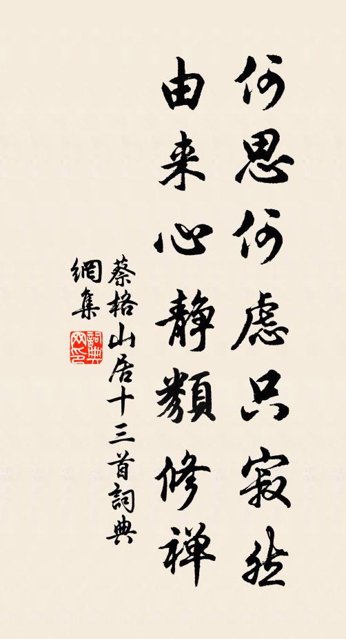 蔡格何思何虑只寂然，由来心静类修禅书法作品欣赏