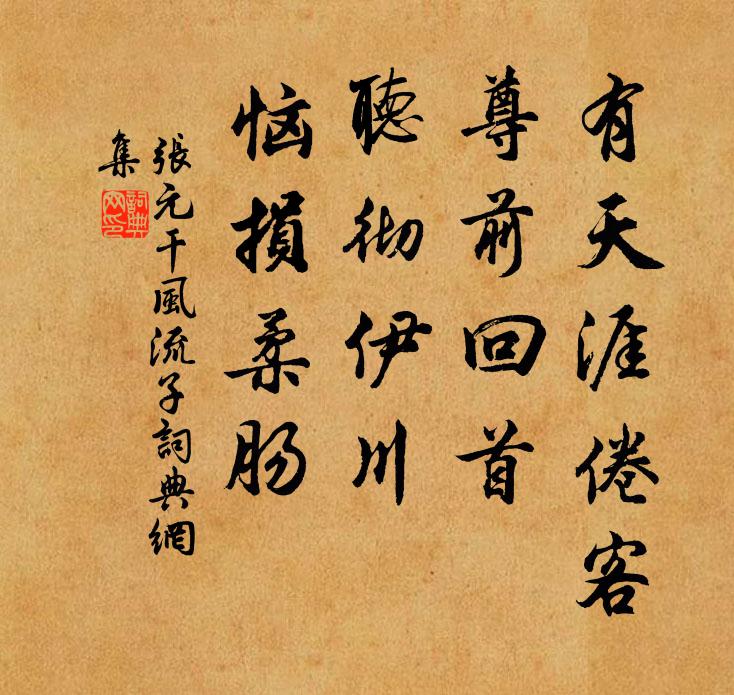 张元干有天涯倦客，尊前回首，听彻伊川，恼损柔肠书法作品欣赏