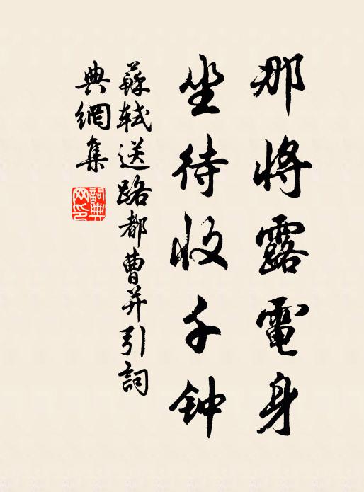苏轼那将露电身，坐待收千钟书法作品欣赏