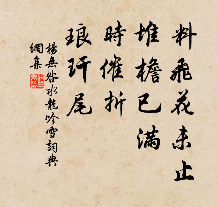 杨无咎料飞花未止，堆檐已满，时催折、琅玕尾书法作品欣赏
