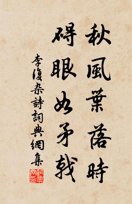 李复秋风叶落时，碍眼如矛戟书法作品欣赏