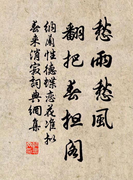 纳兰性德愁雨愁风，翻把春担阁书法作品欣赏