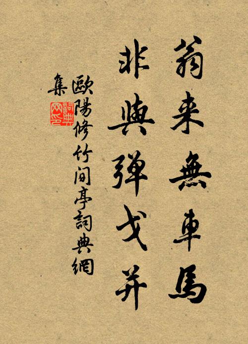 欧阳修翁来无车马，非与弹戈并书法作品欣赏