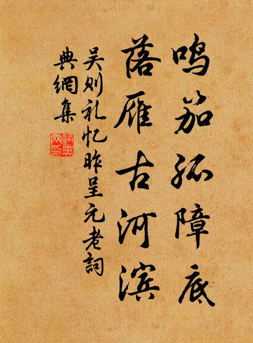 吴则礼鸣笳孤障底，落雁古河滨书法作品欣赏
