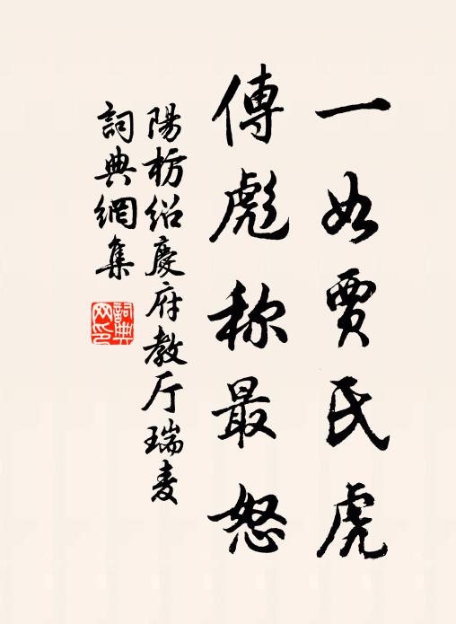 阳枋一如贾氏虎,传彪称最怒书法作品欣赏