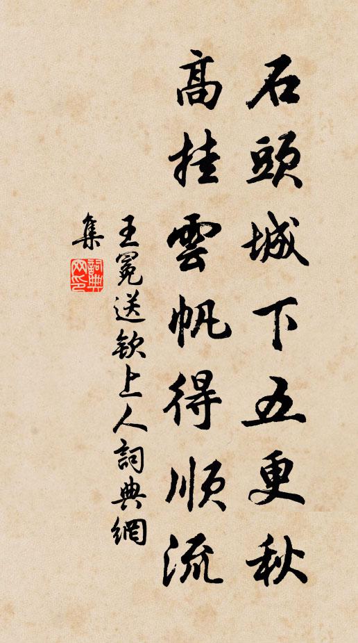 王冕石头城下五更秋，高挂云帆得顺流书法作品欣赏
