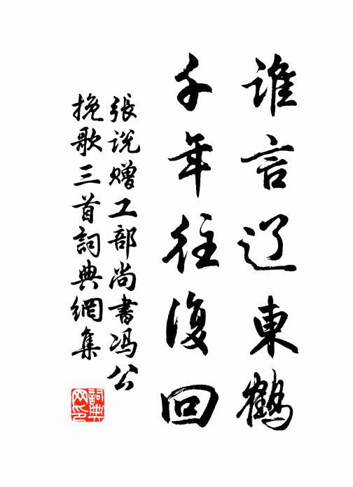 张说谁言辽东鹤，千年往复回书法作品欣赏