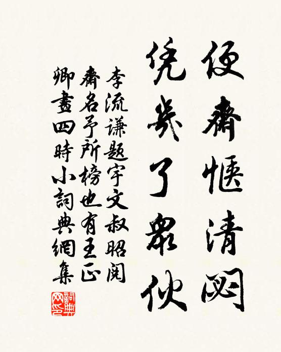 李流谦便斋惬清閟，凭几了众伙书法作品欣赏
