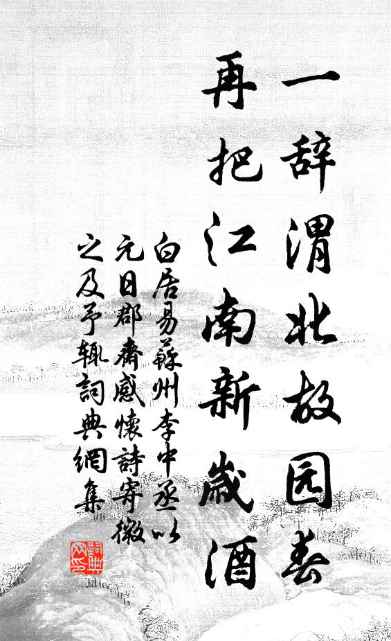 白居易一辞渭北故园春，再把江南新岁酒书法作品欣赏