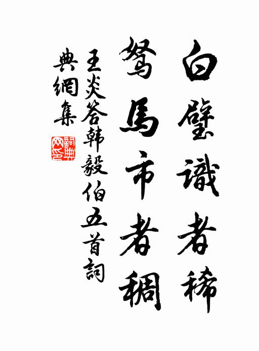 王炎白璧识者稀，驽马市者稠书法作品欣赏