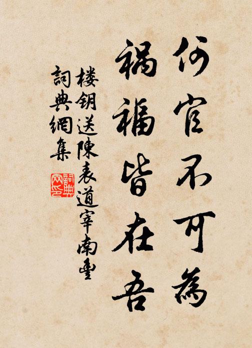 楼钥何官不可为，祸福皆在吾书法作品欣赏