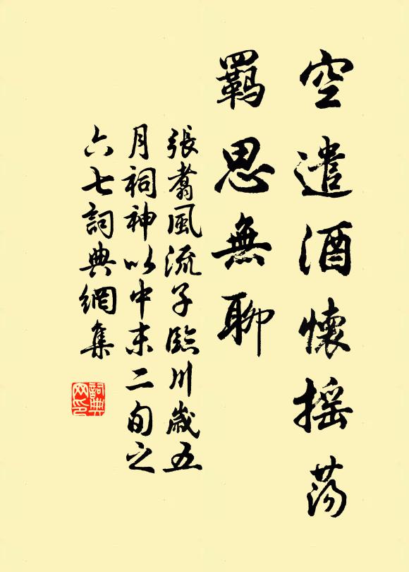 张翥空遣酒怀摇荡，羁思无聊书法作品欣赏