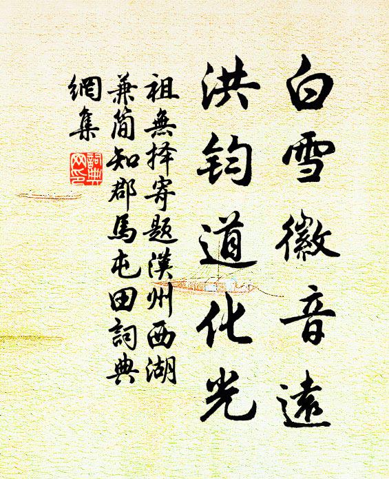 祖无择白雪徽音远，洪钧道化光书法作品欣赏