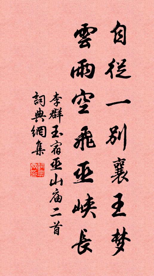 李群玉自从一别襄王梦，云雨空飞巫峡长书法作品欣赏