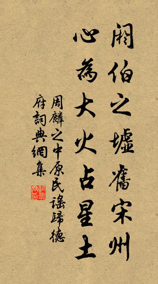 周麟之阏伯之墟旧宋州，心为大火占星土书法作品欣赏
