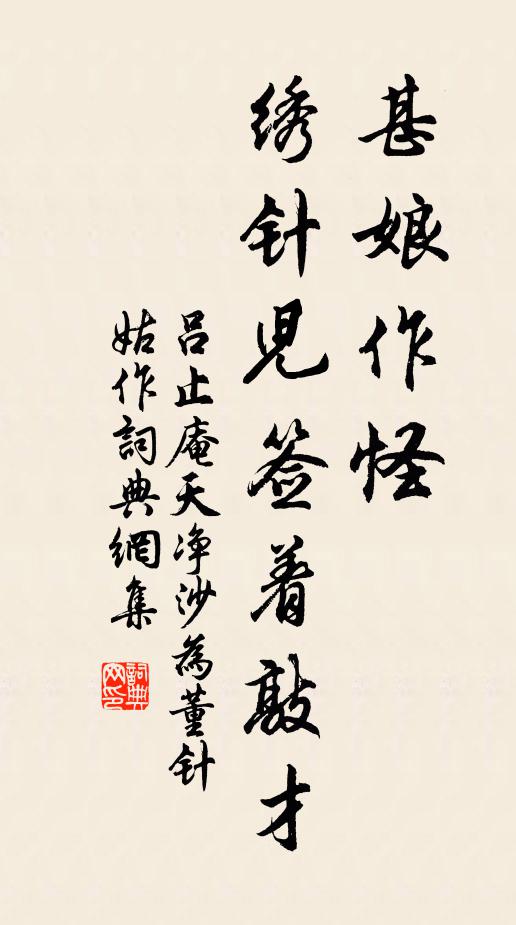 吕止庵甚娘作怪，绣针儿签着敲才书法作品欣赏