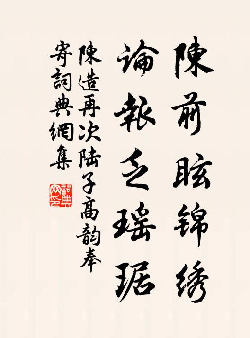 陈造陈前眩锦绣，论报乏瑶琚书法作品欣赏