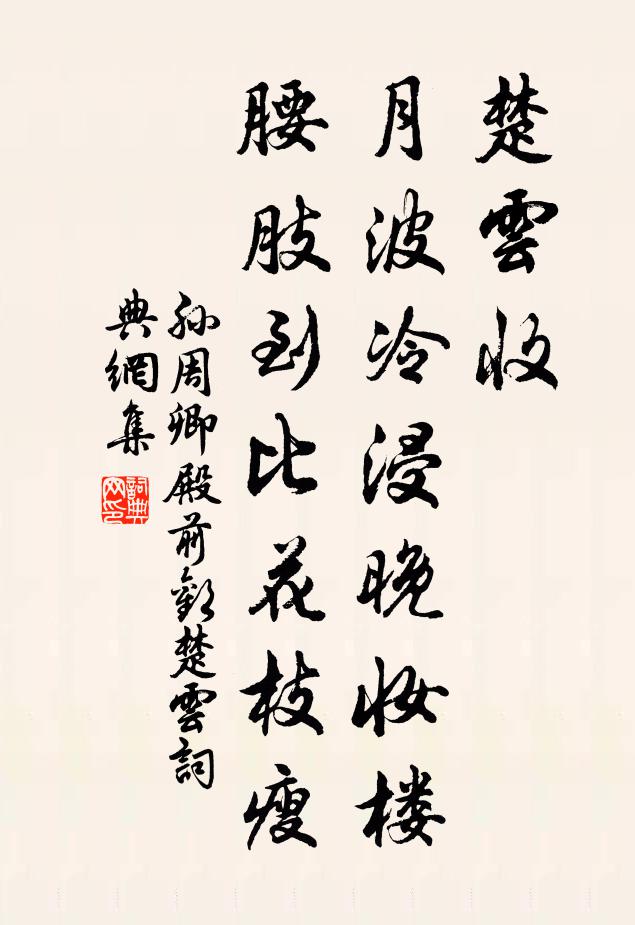 孙周卿楚云收，月波冷浸晚妆楼，腰肢到比花枝瘦书法作品欣赏