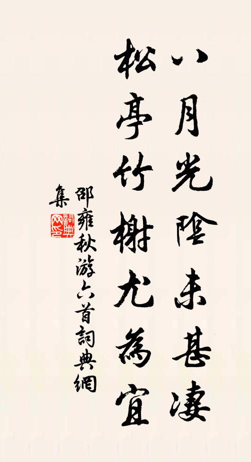 邵雍八月光阴未甚凄，松亭竹榭尤为宜书法作品欣赏