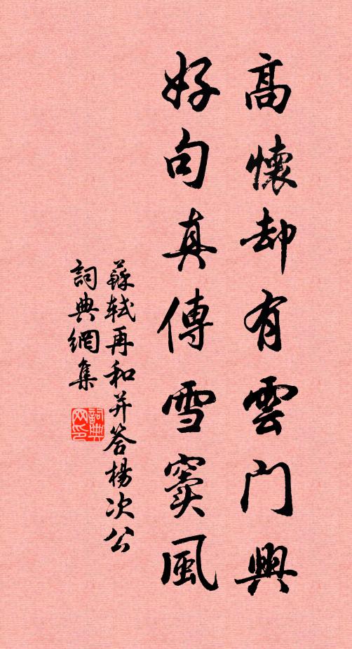 苏轼高怀却有云门兴，好句真传雪窦风书法作品欣赏