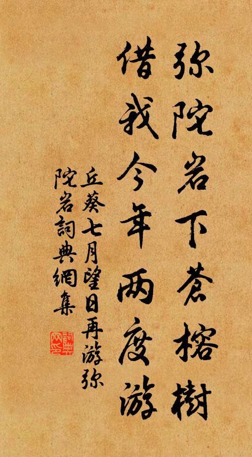 丘葵弥陀岩下苍榕树，借我今年两度游书法作品欣赏