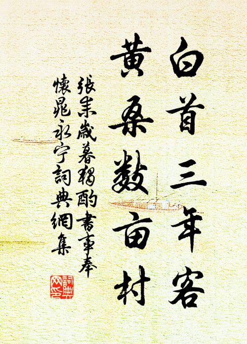张耒白首三年客，黄桑数亩村书法作品欣赏