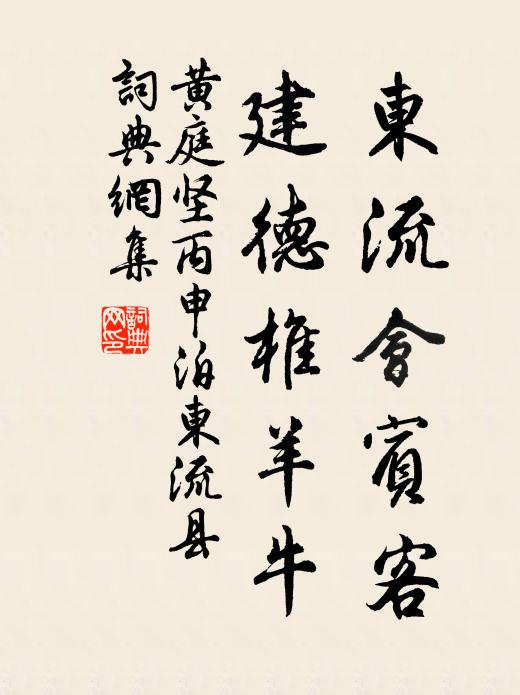 黄庭坚东流会宾客，建德椎羊牛书法作品欣赏