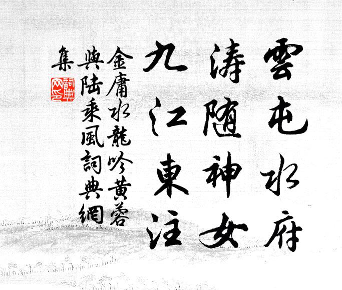 金庸云屯水府，涛随神女，九江东注书法作品欣赏