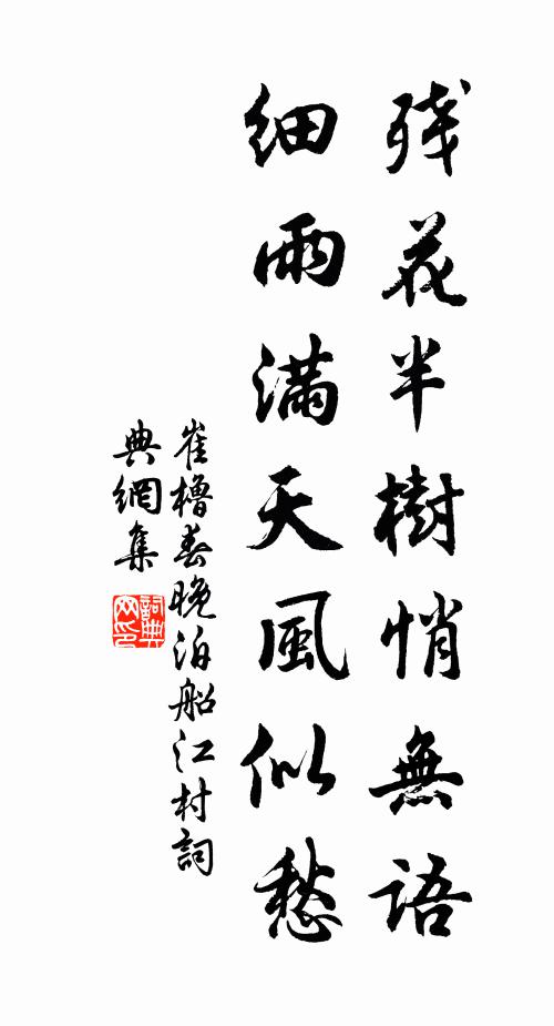 崔橹残花半树悄无语，细雨满天风似愁书法作品欣赏